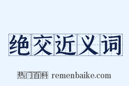 绝交近义词是什么意思的图片
